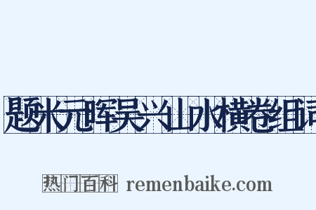 题米元晖吴兴山水横卷组词是什么意思的图片
